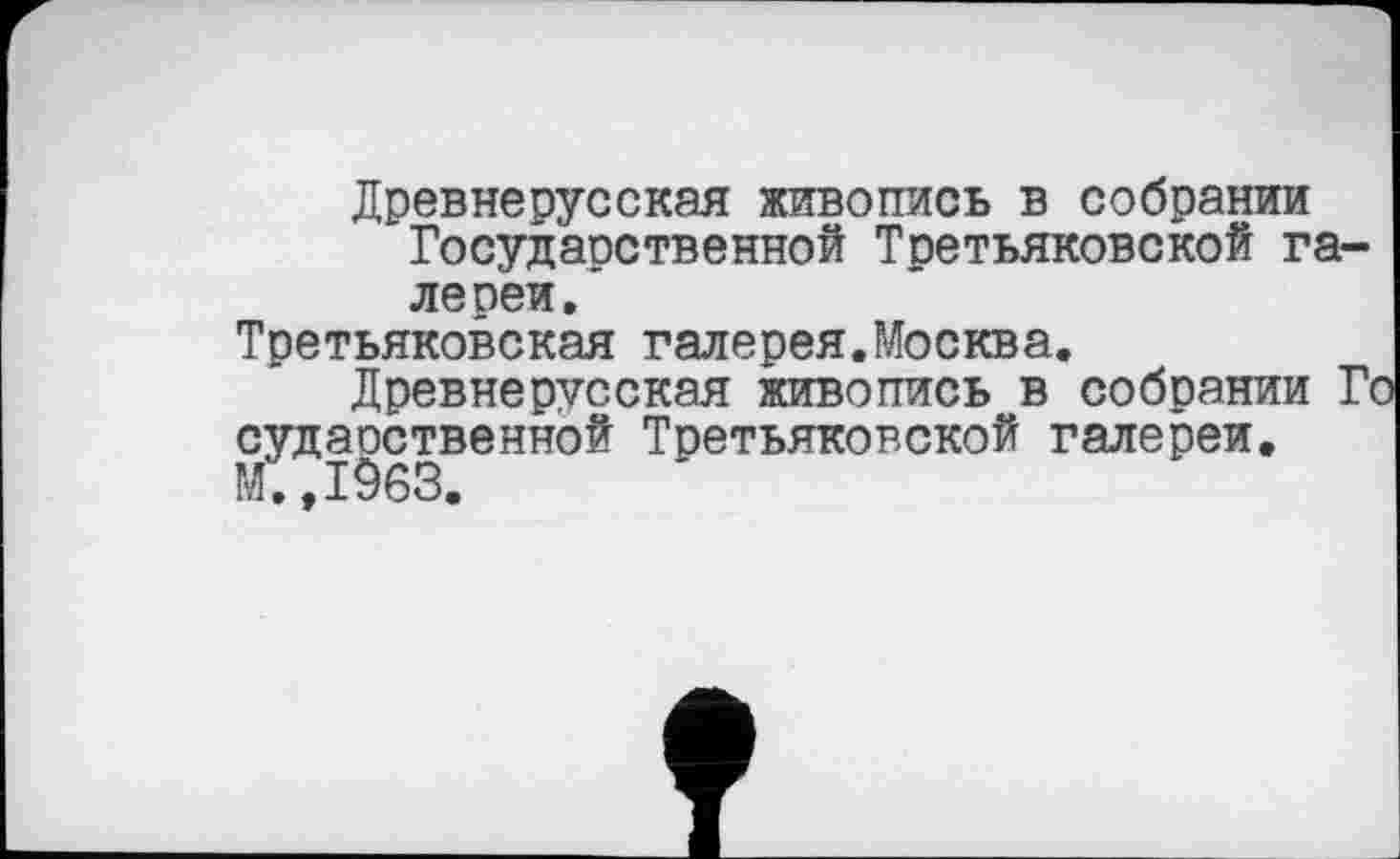 ﻿Древнерусская живопись в собрании Государственной Третьяковской галереи.
Третьяковская галерея.Москва.
Древнерусская живопись в собрании Го судаоственной Третьяковской галереи.